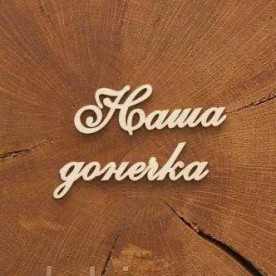 Чіпборд Наша донечка, картон, WOODChic