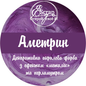 Фарба металік перламутр Аметрин, 30 мл, Scrapego