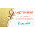 Сертификат на покупку на сумму 1500 грн