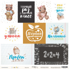 Лист односторонней бумаги 30x30 от Scrapmir карточки (RU) из коллекции School Days