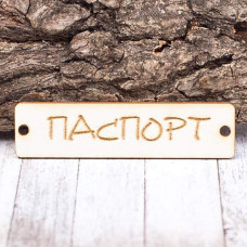 Чипборд "Бирочка Паспорт", 60*15 мм, от Valeo
