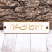 Чипборд "Бирочка Паспорт", 60*15 мм, от Valeo