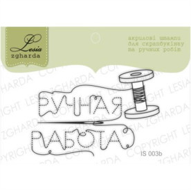Штамп, Ручная работа с кaтушкой и ниткой, 6х4см, Lesia Zgharda