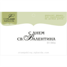 Штамп, С днём св Валентина, 5х1см, Lesia Zgharda