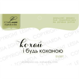 Штамп, Кохай и будь коханою, 5х1,5см, Lesia Zgharda
