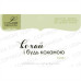 Штамп, Кохай і будь коханою, 5х1,5см, Lesia Zgharda