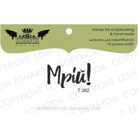 Штамп, Мрій, 2,6х1,5см, Lesia Zgharda