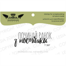 Штамп, Починай ранок з посмішки, 4,7х2см, Lesia Zgharda
