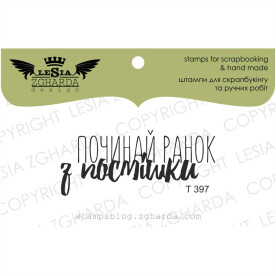 Штамп, Починай ранок з посмішки, 4,7х2см, Lesia Zgharda