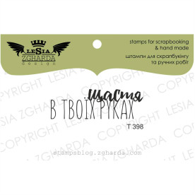 Штамп, Щастя в твоїх руках, 4х1см, Lesia Zgharda