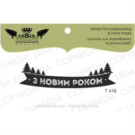 Штамп, З Новим Роком, 6х1,6см, Lesia Zgharda
