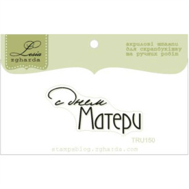 Штамп, С днем матери, 4х2см, Lesia Zgharda