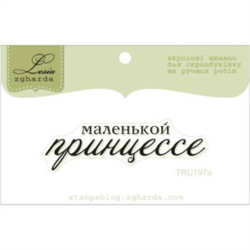 Штамп, Маленькой принцессе, 6х2см, Lesia Zgharda