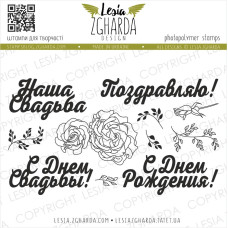 Набір штампів, Привітання, 15х10см, Lesia Zgharda