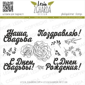 Набір штампів, Привітання, 15х10см, Lesia Zgharda