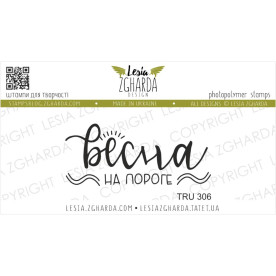 Штамп, Весна на пороге, 5х2см, Lesia Zgharda