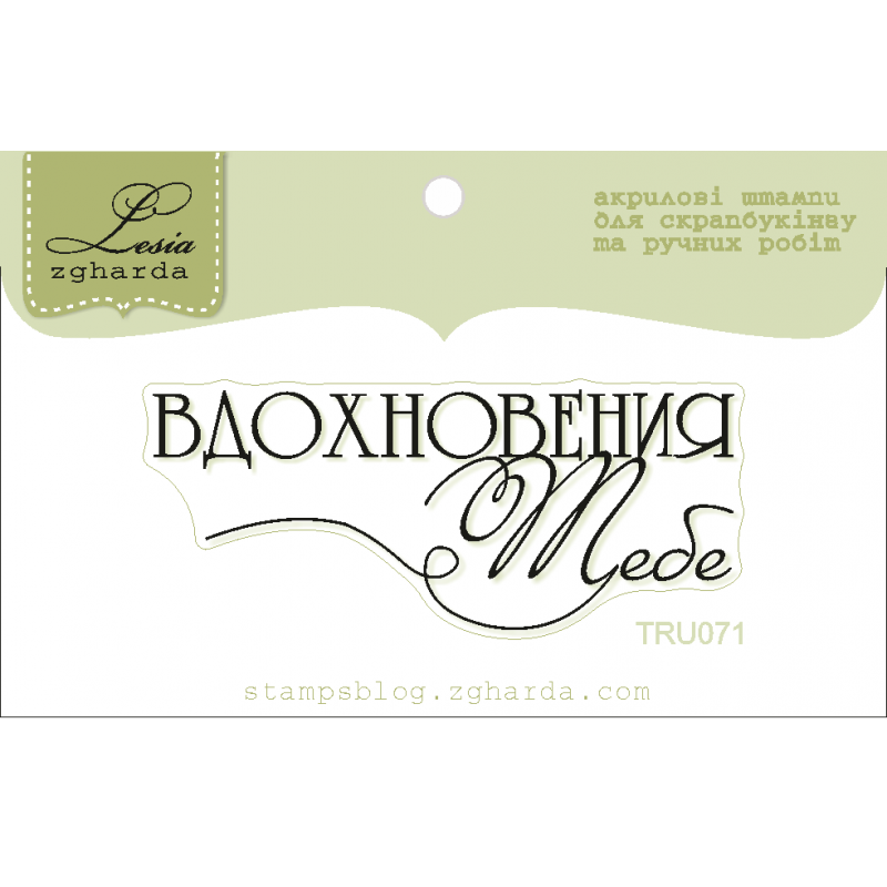 Акриловий штамп Натхнення тобі, розмір 5,4х2,2 см