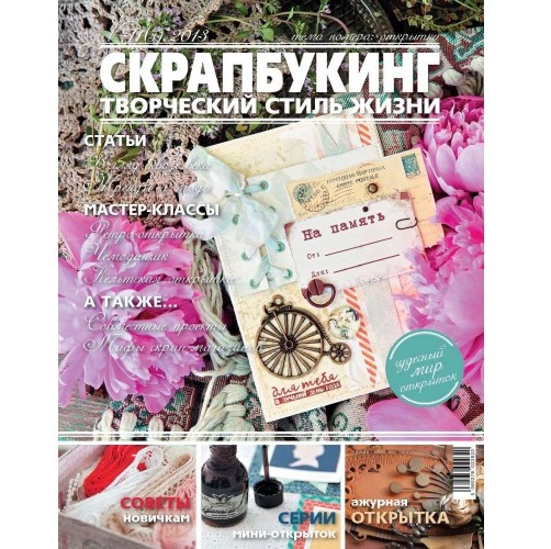 Журнал Скрапбукінг Творчий стиль життя №3-2013, листівки