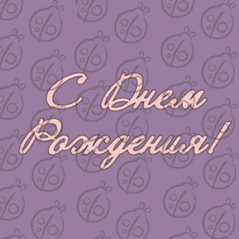 Фигурка-чипборд "С Днем Рождения"