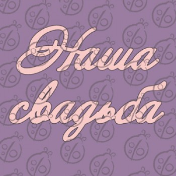 Фигурка-чипборд "Наша Свадьба"