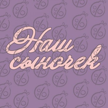 Фигурка-чипборд "Наш сыночек"