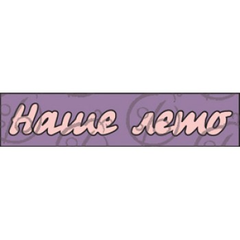 Фигурка-чипборд "Наше лето"