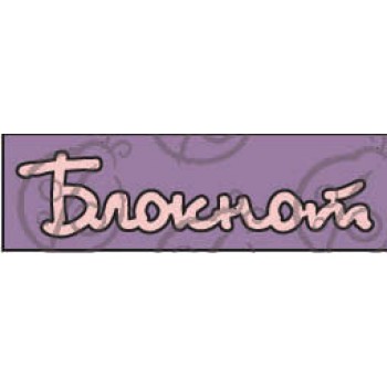 Фигурка-чипборд "Блокнот"