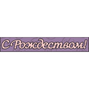 Фигурка-чипборд "С Рождеством!" большая