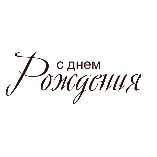 Акриловий штамп З днем ​​народження 4.6х1.8 см