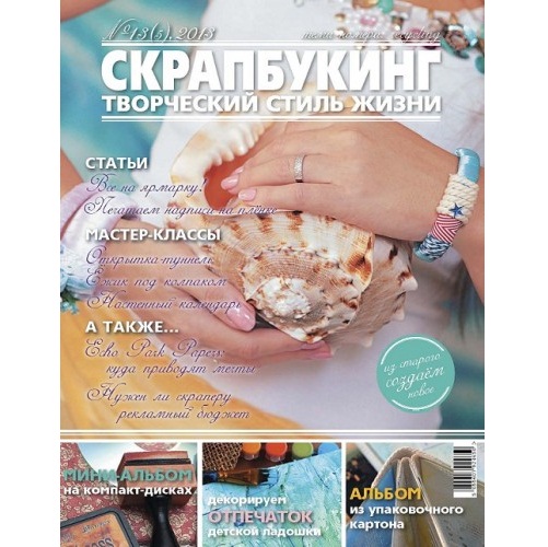 Журнал Скрапбукинг - Творческий стиль жизни № 5-2013