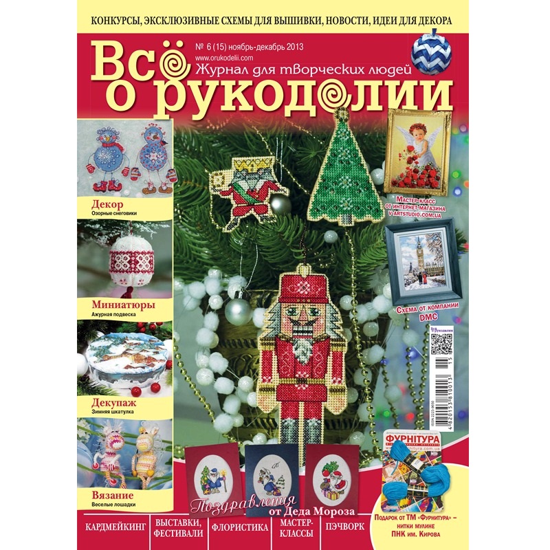 Журнал "Все о рукоделии" ноябрь-декабрь 2013 г