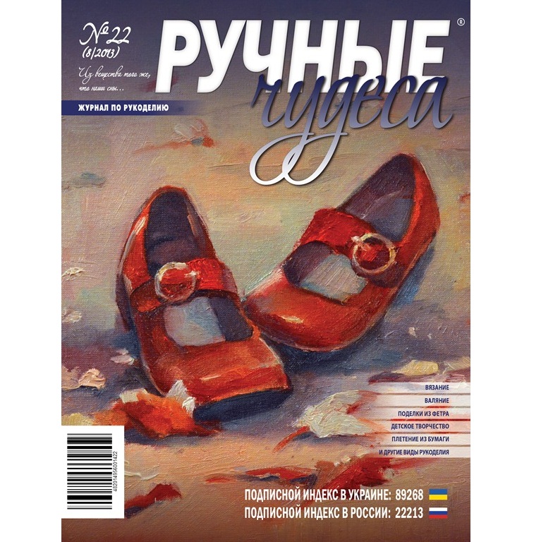 Журнал "Ручні чудеса" випуск 22, 2013 р