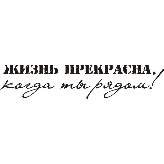 Акриловий штамп Життя прекрасне, коли ти поруч 6.6х1.4 см