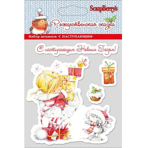 Набор акриловых штампов С наступающим, 11х10 см, ScrapBerry's