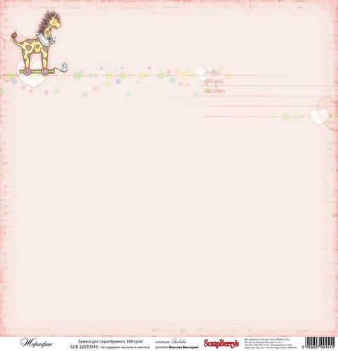 Односторонній папір Забава: Жирафик 30,5х30,5 см від ScrapBerry's