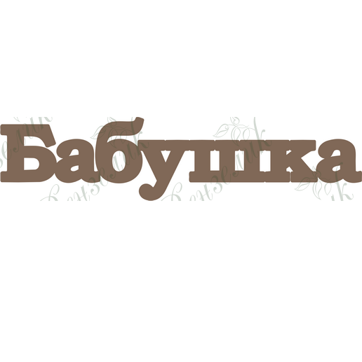 Чипборд  "Бабушка" 29x126 мм от Вензелик