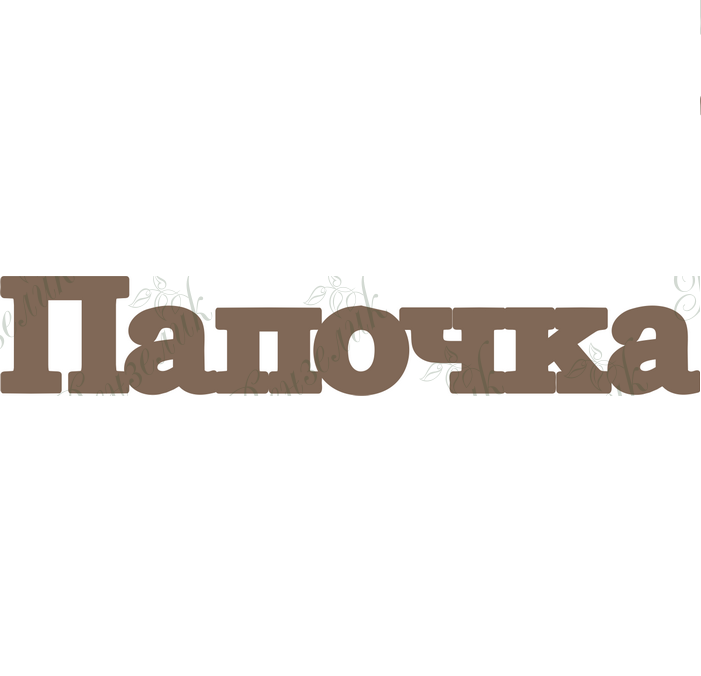 Чипборд  "Папочка" 21x121 мм