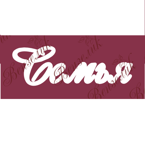 Чипборд  "Семья" 20x61 мм