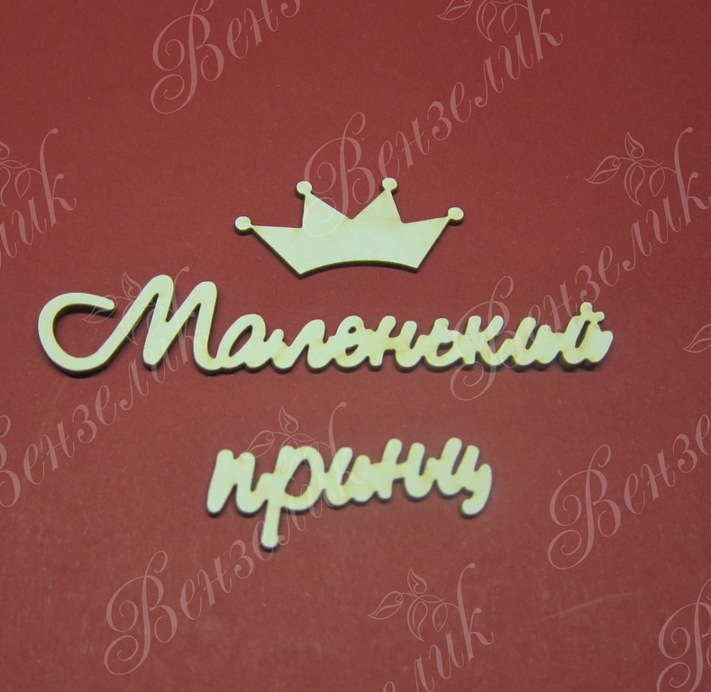 Чипборд  "Маленький принц" 23x183 мм