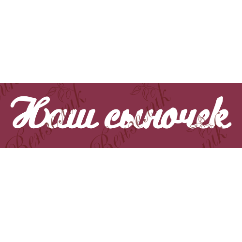 Чипборд  "Наш сыночек 02" 21x140 мм от Вензелик