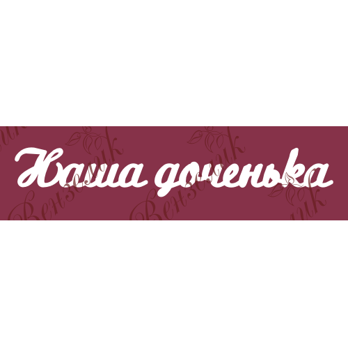 Чипборд  "Наша доченька 02" 125x163 мм