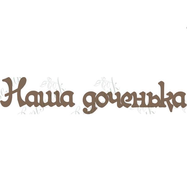 Чипборд  "Наша доченька" 35x175 мм от Вензелик