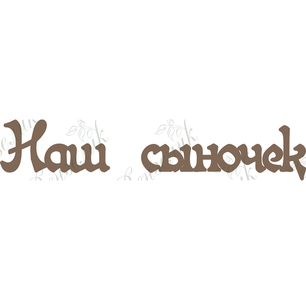 Чипборд  "Наш сыночек" 32x162 мм от Вензелик