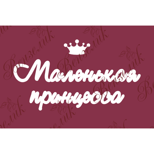 Чипборд  "Маленькая принцесса" 50x100 мм