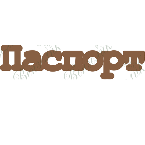 Чіпборд "Паспорт 02" 5 см