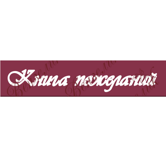 Чипборд "Книга пожеланий" 130X60 мм