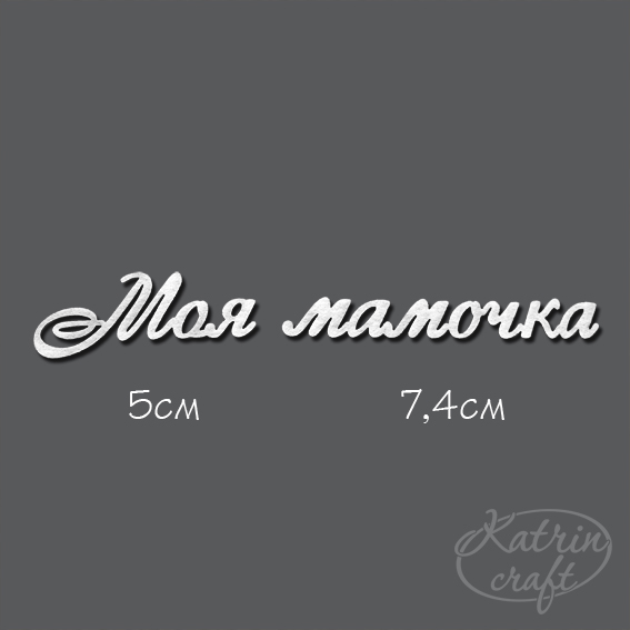 Чіпборд Напис Моя матуся №3 5см і 7,4см від Katrin Craft