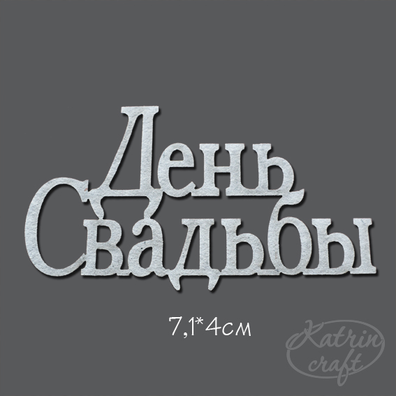 Чіпборд Напис День Весілля маленька 7,1x4см від Katrin Craft