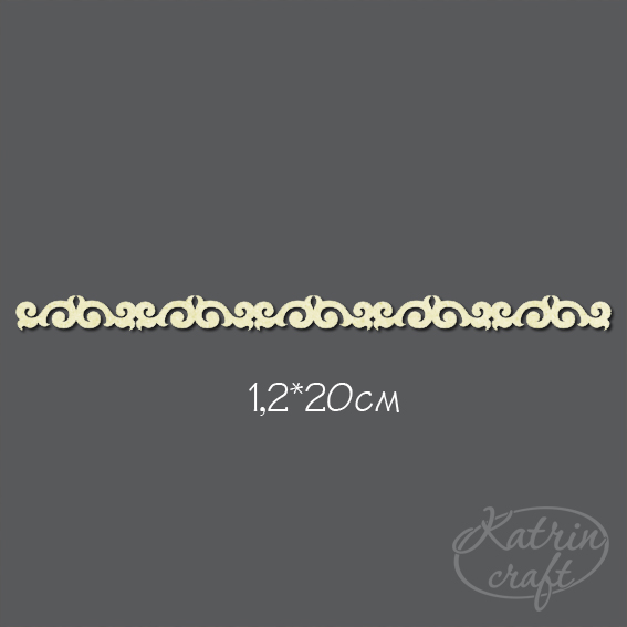 Чипборд Бордюр №3 1,2x20см от Katrin Craft