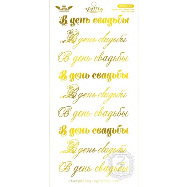 Лист для вырезания "В день свадьбы -Золотая Коллекция" от Lesia Zgharda